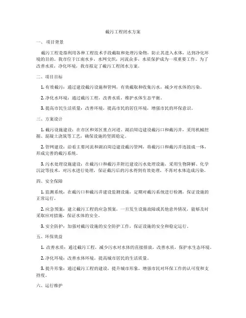 截污工程闭水方案