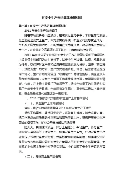 矿安全生产先进集体申报材料