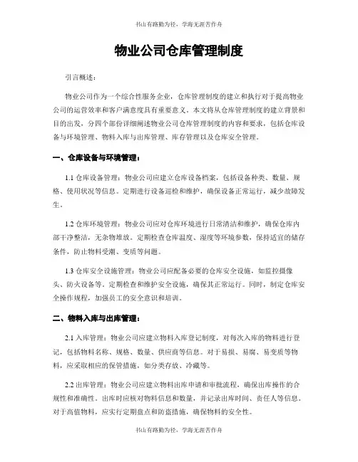 物业公司仓库管理制度