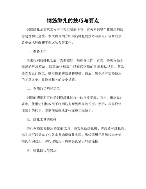 钢筋绑扎的技巧与要点