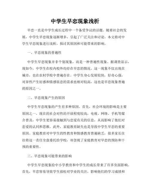 中学生早恋现象浅析