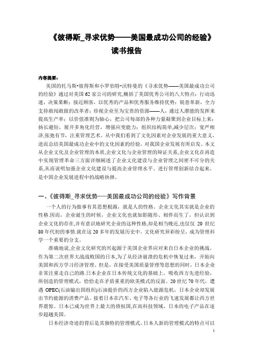 《彼得斯-寻求优势——美国最成功公司的经验》读书报告