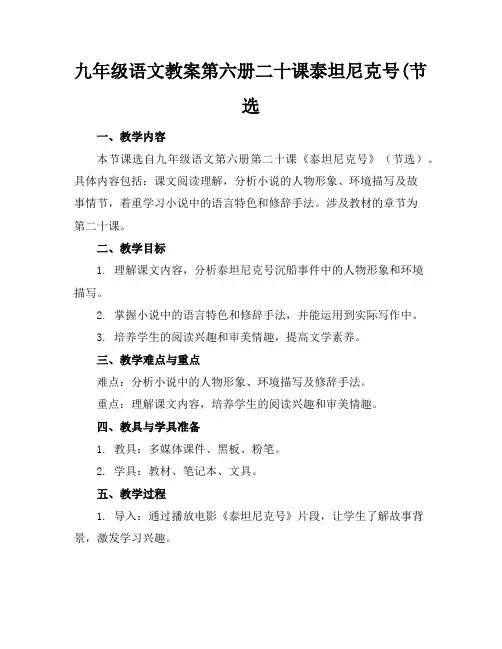 九年级语文教案第六册二十课泰坦尼克号(节选