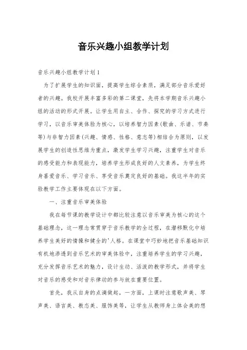音乐兴趣小组教学计划