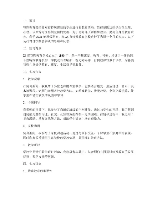 社会实践报告特教