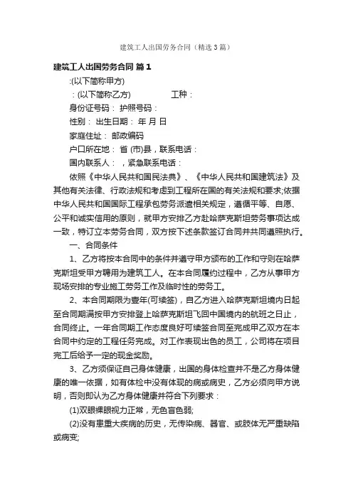 建筑工人出国劳务合同（精选3篇）
