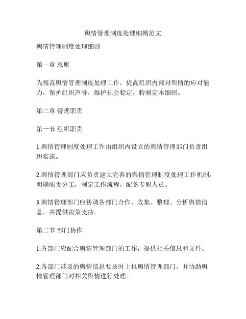 舆情管理制度处理细则范文
