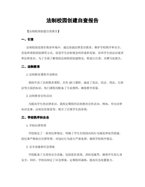 法制校园创建自查报告