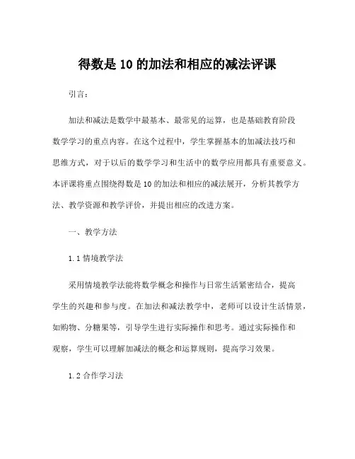 得数是10的加法和相应的减法评课