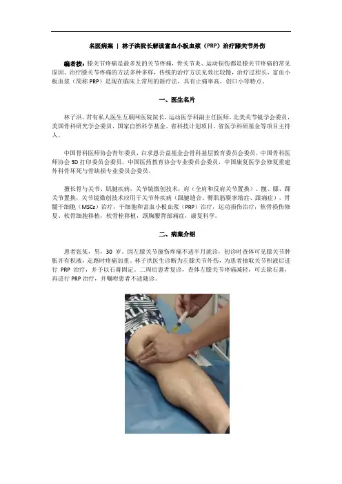 名医病案  林子洪院长解读富血小板血浆(PRP)治疗膝关节外伤
