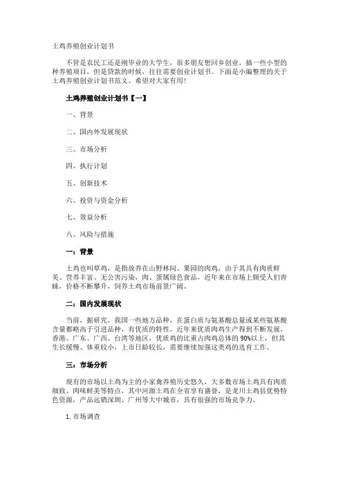 土鸡养殖创业计划书