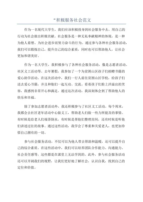 “积极服务社会范文