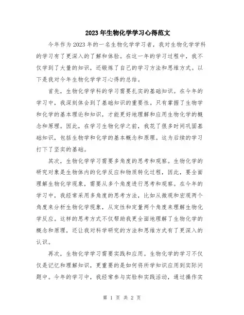 2023年生物化学学习心得范文