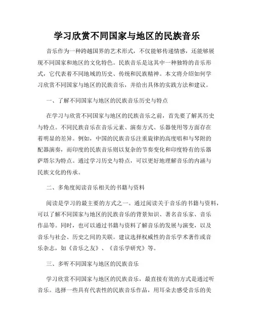 学习欣赏不同国家与地区的民族音乐