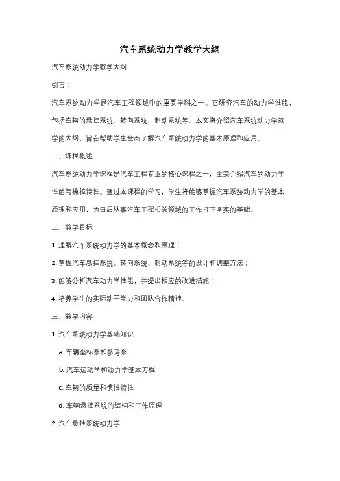 汽车系统动力学教学大纲