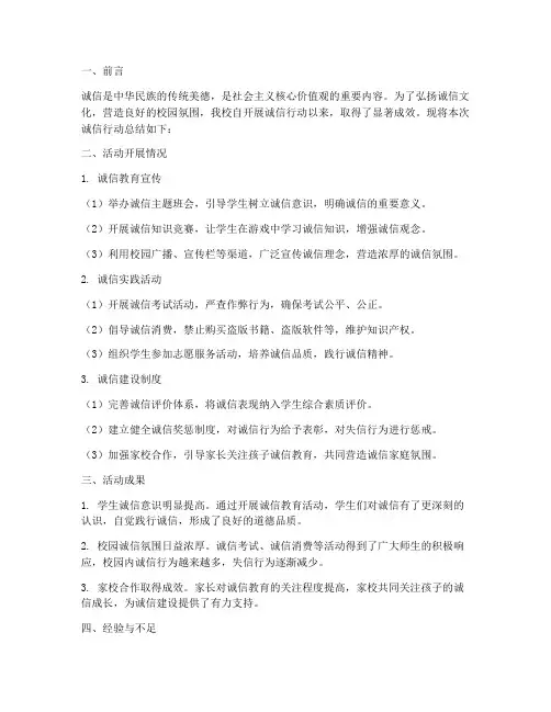 学校诚信行动总结范文