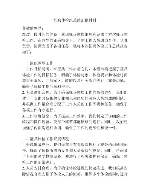 征兵体检组总结汇报材料