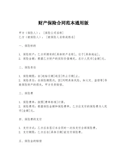 财产保险合同范本通用版
