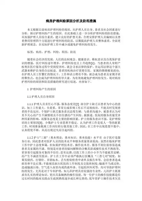 病房护理纠纷原因分析及防范措施