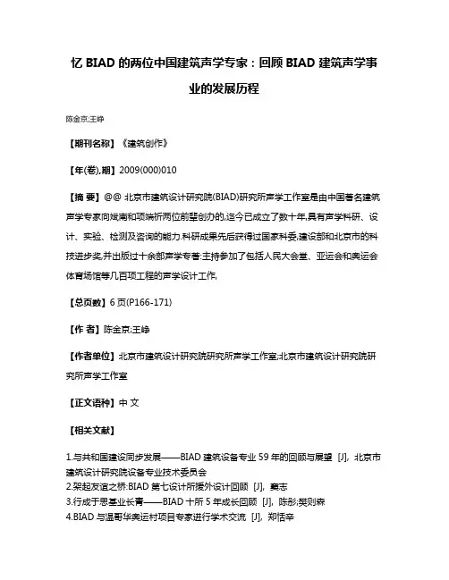 忆BIAD的两位中国建筑声学专家:回顾BIAD建筑声学事业的发展历程
