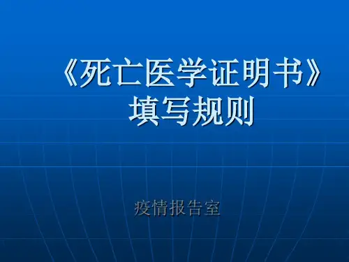 死亡医学证明书的填写规则