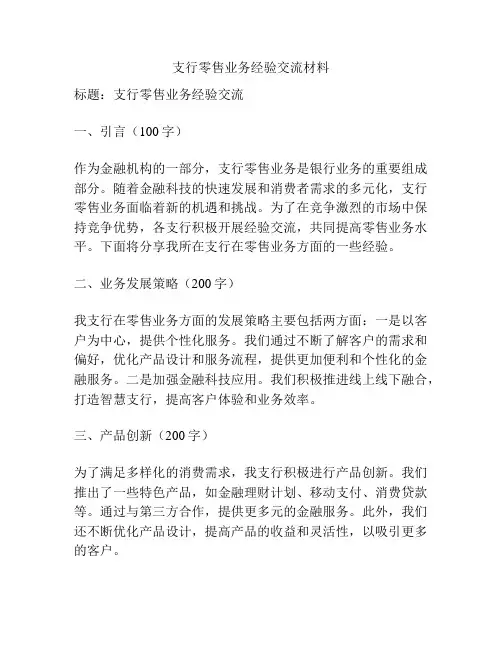 支行零售业务经验交流材料