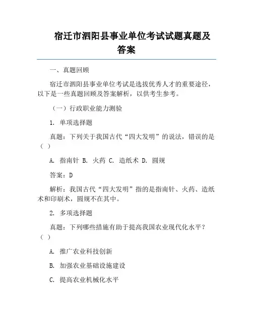 宿迁市泗阳县事业单位考试试题真题及答案
