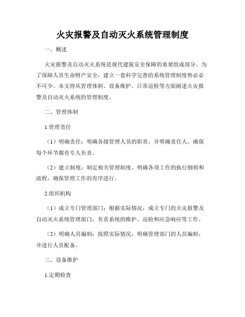 火灾报警及自动灭火系统管理制度