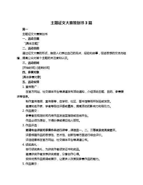 主题征文大赛策划书3篇