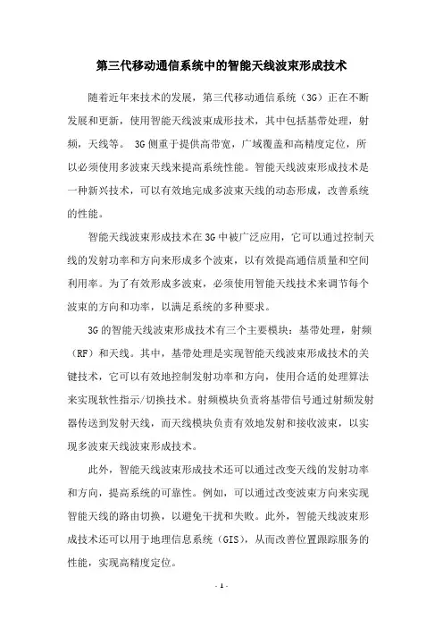第三代移动通信系统中的智能天线波束形成技术