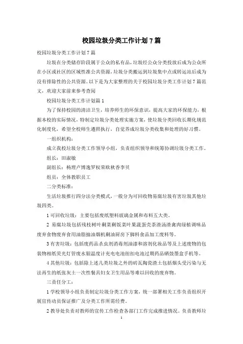 校园垃圾分类工作计划7篇