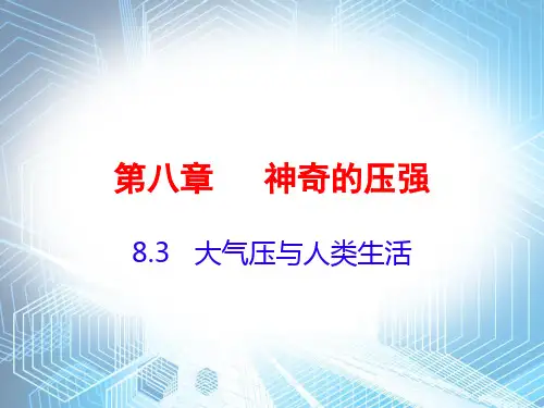 2020春沪粤版八年级下册物理课件：8.3大气压和人类生活(共24张PPT)