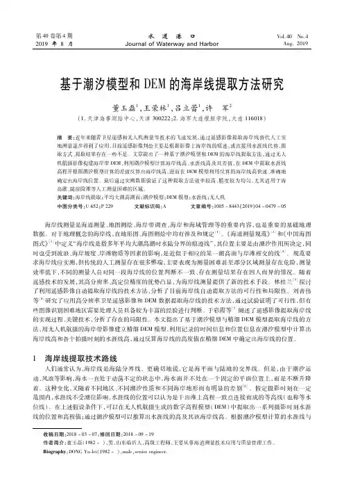 基于潮汐模型和DEM的海岸线提取方法研究