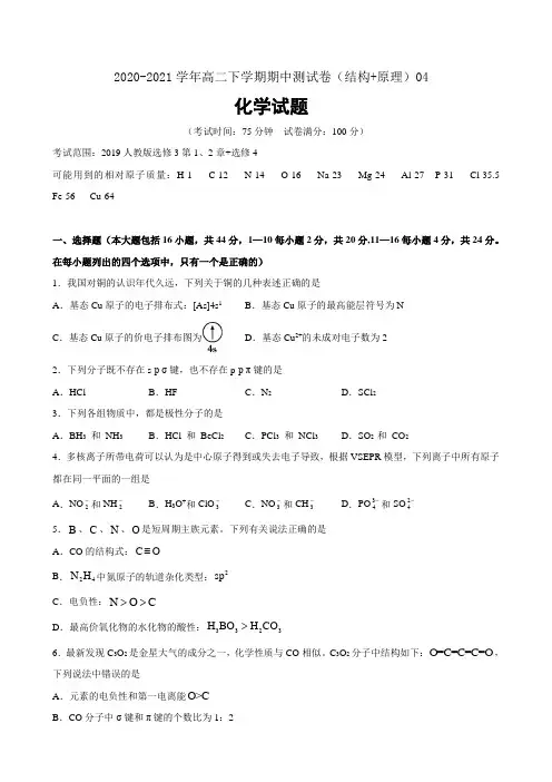 2020-2021学年高二化学下学期期中测试卷04(结构+原理)(广东省原卷版)