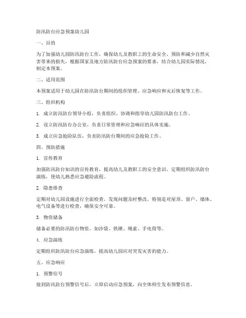 防汛防台应急预案幼儿园