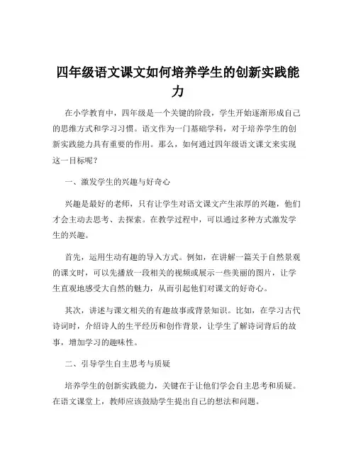 四年级语文课文如何培养学生的创新实践能力