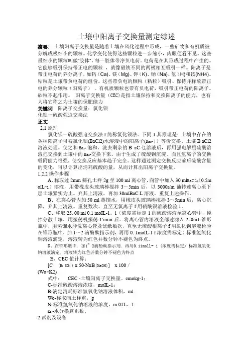 土壤阳离子交换综述