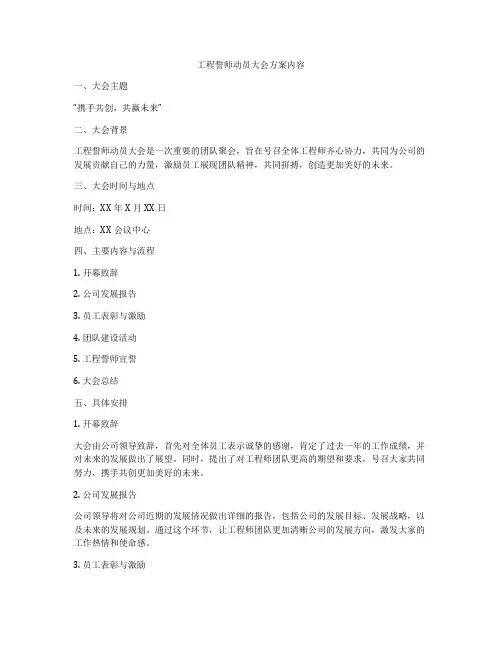 工程誓师动员大会方案内容