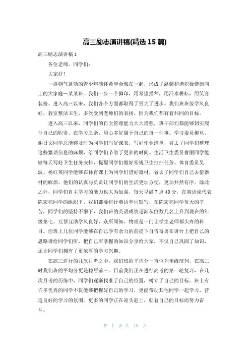 高三励志演讲稿(精选15篇)