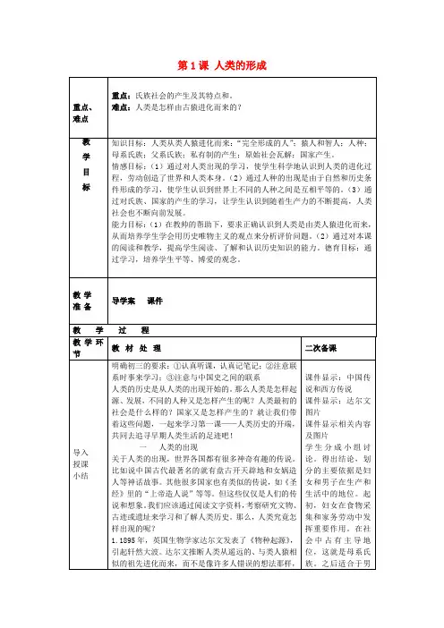 九年级历史上册第1课人类的形成教案新人教版