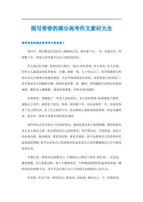 描写青春的满分高考作文素材大全
