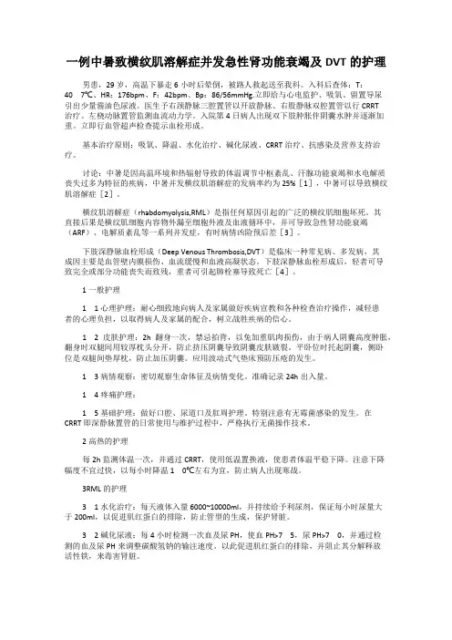 一例中暑致横纹肌溶解症并发急性肾功能衰竭及DVT的护理