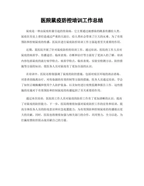 医院鼠疫防控培训工作总结