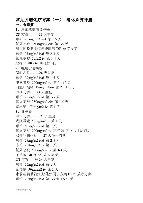2018年常见肿瘤化疗方案