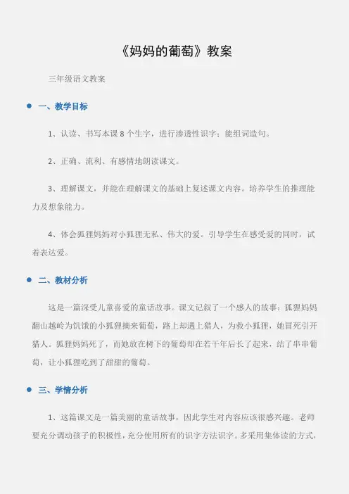 (三年级语文教案)《妈妈的葡萄》教案