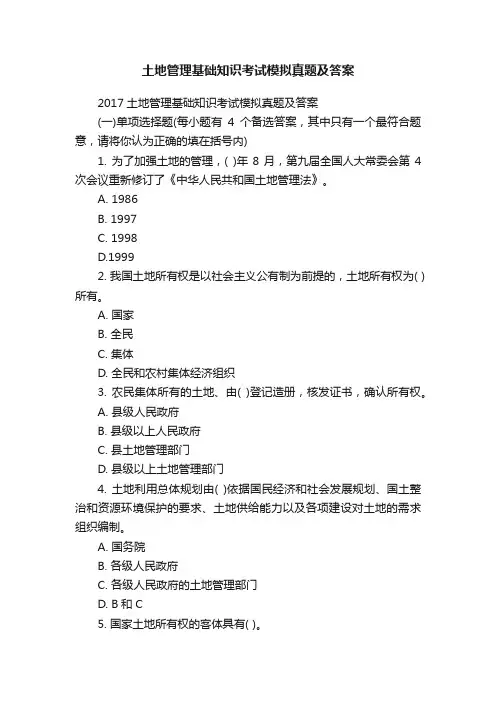 土地管理基础知识考试模拟真题及答案