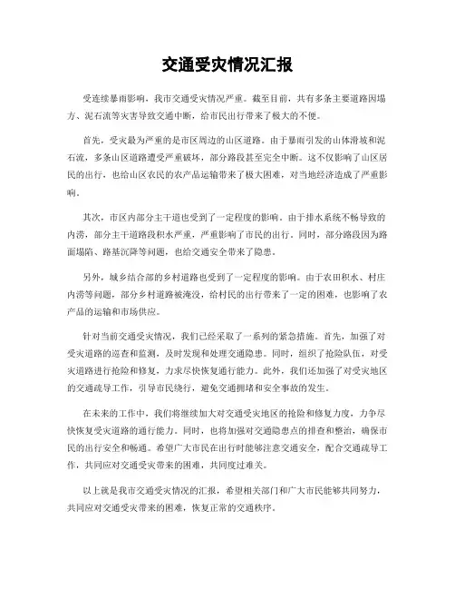 交通受灾情况汇报