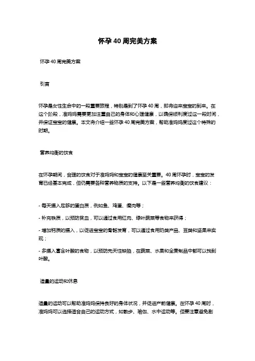 怀孕40周完美方案