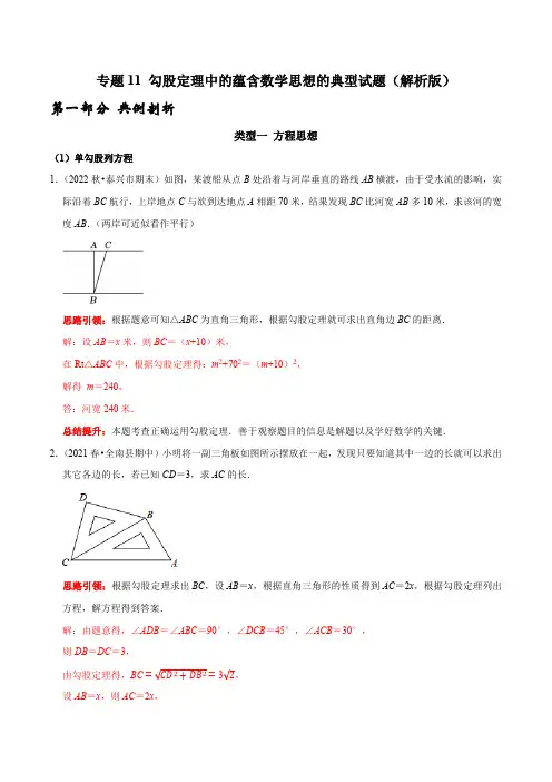部编数学八年级下册专题11勾股定理中的蕴含数学思想的典型试卷(解析版)含答案