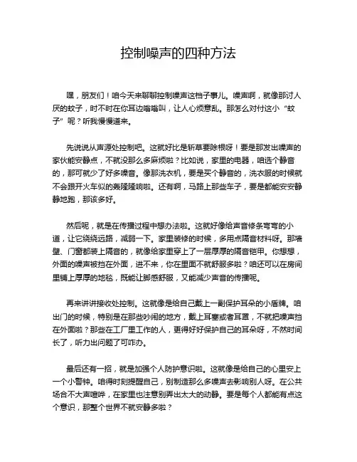 控制噪声的四种方法